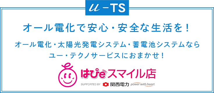 オール電化で安心・安全な生活を！オール電化・太陽光発電システム・蓄電池システムならユー・テクノサービスにおまかせ！